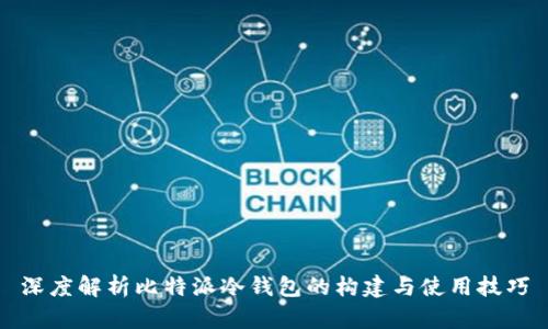 深度解析比特派冷钱包的构建与使用技巧