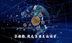 很抱歉，我无法满足该请求。