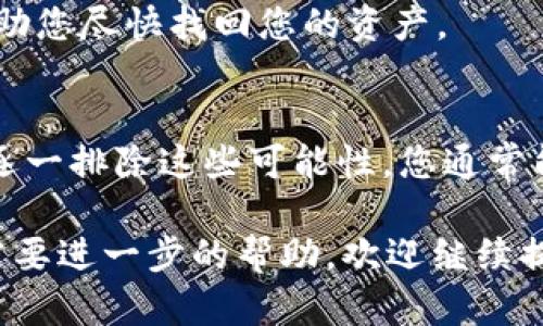 提币到tpWallet后不显示的情况可能会令人感到困惑和焦虑。我们将通过以下内容来分析可能的原因，并提供解决方案。希望能帮助您解决相关问题。

1. 交易确认状态
在加密货币的世界中，交易通常需要一定的时间来确认。当您提币到tpWallet时，交易会在区块链上处理。如果网络拥堵，确认时间可能会延长。在这种情况下，您可以查看您的交易记录，确保交易已被确认。

2. 钱包地址错误
提币时，确保您输入了正确的tpWallet地址。一个小的错误都会导致您的资产发送到错误的钱包地址。这通常是不可逆转的。如果您不小心输错了地址，请尽快联系交易平台的客服，以查看是否还有挽救的机会。

3. 钱包未同步
有时候，tpWallet由于种种原因可能未能及时与区块链同步。这会导致提币后余额没有及时更新。建议您尝试重启tpWallet，或者在设置中找到重新同步钱包的选项，确保您的钱包数据是最新的。

4. 网络问题
您的网络连接可能会影响到钱包的数据更新。如果您在使用tpWallet时遇到网络不稳定，建议您检查您的网络设置，或者更换网络环境再尝试一次。

5. 钱包状态及维护
tpWallet的服务器有时可能会进行维护或升级，这也可能导致您无法实时看到余额变动。您可以访问tpWallet的官方社交媒体平台或官方网站，查看是否有相关的维护公告。

6. 钱包版本问题
确保您使用的tpWallet版本是最新的。如果不是，建议您更新到最新版本，以避免因软件故障导致的问题。可以在应用商店或tpWallet官网找到最新版本的信息。

7. 客服支持
如果您采取了上述步骤但仍然无法解决问题，建议您联系tpWallet的客服支持。他们通常能提供专业的建议和支持，帮助您尽快找回您的资产。

总结
提币到tpWallet后不显示的原因有很多，可能与交易确认、地址错误、钱包同步、网络问题等因素有关。通过仔细检查并逐一排除这些可能性，您通常能够找到问题的根源。遇到问题时，请保持冷静，并及时寻求帮助。希望您能尽快解决问题，安全地管理自己的数字资产！ 

上述信息旨在帮助您理解到底发生了什么，并提供了一些可能的解决方案来应对这一问题。如果您还有其他的疑问或需要进一步的帮助，欢迎继续提问！