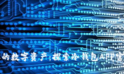 保护你的数字资产：探索冷钱包APP官方指南