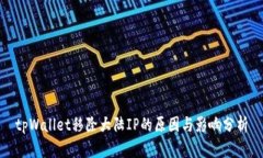 tpWallet移除大陆IP的原因与影响分析