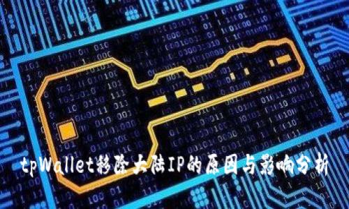 tpWallet移除大陆IP的原因与影响分析