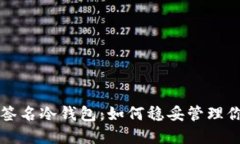 比特币离线签名冷钱包：如何稳妥管理你的数字