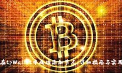 阐述如何在tpWallet中成功添加节点：详细指南与实