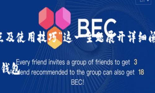 为了帮助你获取更全面的理解，我将围绕“Trust Wallet的优缺点及使用技巧”这一主题展开详细阐述。在这里，我将提供一个适合推广并符合的，以及相关的关键词。

Trust Wallet的优缺点及使用技巧：全面解析这款热门数字货币钱包