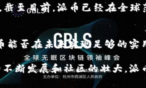 派币（Pi Network）是一个新兴的数字货币项目，旨在让普通人能够通过简单的方式参与到加密货币的生态中来。它的核心理念是“让每个人都能挖矿”，与传统的比特币挖矿不同，派币通过智能手机应用程序进行挖矿，让用户在日常生活中也能参与到这个数字经济中。

派币的诞生背景
在比特币和以太坊等主流加密货币的挖矿活动中，所需的计算能力和电力费用通常很高。这导致许多人无法参与。为了让更多人能够体验到数字货币的乐趣，派币应运而生。它的设计旨在使加密货币变得更加普及，让人们不再需要昂贵的设备和高能耗的矿机。

派币的工作原理
派币的挖矿机制非常简单。用户只需下载派币应用，注册账户，然后每天点击一下“挖矿”按钮即可。这种方式不需要消耗大量的电力或计算资源，保证了参与的便捷性。当然，用户的网络中的其他人也可以影响他们的挖矿速度，通过增加社交网络来提升挖矿速度。

派币的特色与优势
与传统的加密货币不同，派币的一大特色在于它的低门槛。任何人只要有智能手机就能轻松参与。此外，派币注重社区的建设，用户可以通过邀请好友加入来增加自己的“挖矿力量”。这种社交型的挖矿方式增强了用户之间的互动，也让派币在推广上更具优势。

项目的发展历程
自从2019年推出以来，派币项目经历了快速的发展。最初的推广阶段，用户只需通过手机挖矿就能积累一定数量的派币。截至目前，派币已经在全球范围内吸引了数百万用户。许多参与者也开始期待着未来派币能否在交易所上市，成为流通的数字货币。

派币的挑战与展望
尽管派币有着良好的发展潜力，但它仍然面临许多挑战。首先，市场上已有许多成熟的数字货币，竞争非常激烈。其次，派币能否在未来实现足够的实用性是一个待解的问题。另外，用户的信任也是项目成功的重要因素。

总体来说，派币是一次有趣的尝试。它吸引了大量用户参与，为普通人提供了一个接触数字货币的机会。未来，随着技术的不断发展和社区的壮大，派币或许能在更广泛的领域中发挥作用。