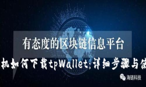 OPPO手机如何下载tpWallet：详细步骤与使用指南