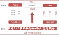 如何将ADA提取到tpWallet：完整指南