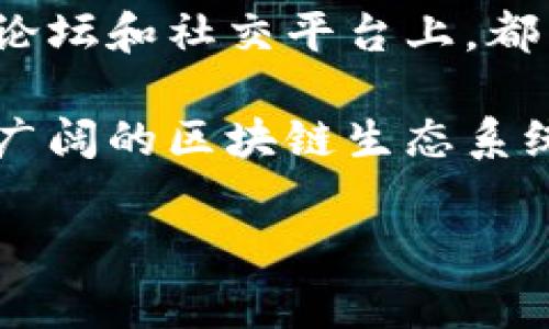 波宝钱包（BolWallet）是一款广受欢迎的数字货币钱包，支持多种加密货币的存储与管理。其中，TRX（波场币）是波宝钱包支持的主要资产之一。许多用户在初次使用波宝钱包时，可能会对账户激活时所需的TRX数量感到困惑。本文将详细探讨波宝钱包账户激活所需的TRX数量，以及相关的注意事项与最佳实践。

波宝钱包账户激活简介
波宝钱包账户的激活是用户参与波场生态系统的重要步骤。激活意味着用户可以安全地使用钱包功能，包括转账、交易和接收币种。在某些情况下，用户可能需要支付一定数量的TRX作为激活费用。

激活所需的TRX数量
在波宝钱包申请账户时，通常需要至少0.1到1个TRX进行激活。这个数量并不是固定的，有可能因波宝钱包的政策变化而有所不同。用户在激活账户之前，最好查询官方最新规定，以确保资金充足。

为什么需要TRX进行激活？
TRX作为波场生态的基础货币，主要用于支付交易手续费和其他必要费用。激活账户时所需的TRX，可以视为对网络资源的占用费用。有了该费用，用户可以享受更顺畅的交易体验，从而更好地管理和使用其数字资产。

如何获取TRX？
如果您尚未拥有TRX，您可以通过多种方式获取这一数字货币。最常见的方法包括：
ul
    li在加密货币交易所购买：您可以在多个主流交易所（如币安、火币等）注册账户并购买TRX。/li
    li他人转账：如果您认识其他持有TRX的用户，可以请他们转账至您的钱包。/li
    li参与矿池或借用：某些平台提供TRX的挖矿或借用，您可以参与其中以获取TRX。/li
/ul

TRX的费用用途
当您激活波宝钱包账户时，支付的TRX费用并不会白花。此费用用于网络的流动性和稳定性。它还帮助波宝平台维护其正常运行，确保用户可以享受到安全、高效的服务。

波宝钱包的安全性与用户体验
波宝钱包采用先进的加密技术来保护用户的私钥和交易信息，这一点至关重要。在使用任何数字货币钱包时，用户务必要注意密码的设置和保护，以防止账户不慎被盗。此外，波宝钱包界面友好，支持多种语言，使全球用户都能轻松上手。

常见问题解答
在使用波宝钱包时，用户可能会遇到一些常见问题。首先，有用户会问：“激活后可以随时提现TRX吗？”答案是可以的，激活不影响用户对TRX的使用。
另一个常见问题是：“如果我的TRX不够，是否能激活账户？”一般来说，如果您的TRX不足以满足激活要求，您将无法完成账户激活。

总结
波宝钱包账户的激活是进入波场生态系统的第一步。虽然最低的TRX金额可能比较低，但合理的资金管理与了解激活流程，能使用户享受到更顺畅的使用体验。所以，确保账户中有足够的TRX进行激活，是每一位用户应当注意的关键步骤。 

后续使用的最佳实践
在完成账户激活后，用户应当关注钱包中资产的管理。这包括定期备份钱包数据、查看是否有更新等。同时，建议用户保持对市场的敏感，以便及时调整资产配置。波宝钱包为用户提供了多种功能，充分利用这些功能，可以极大提升用户的投资收益.

社区交流与资源共享
加入波场相关的在线社区和社交平台，可以与其他用户交流经验，分享技巧。这样的互动能带来很多灵感，帮助用户更好地使用波宝钱包。在许多论坛和社交平台上，都有资深用户愿意解答新人提出的问题。

总之，掌握波宝钱包的使用技巧、费用结构以及资金管理，将有助于提高用户的投资体验与收益。在波宝钱包的世界里，每位用户都有机会探索更广阔的区块链生态系统。 

通过以上的内容，我们详细介绍了波宝钱包账户的激活过程与所需的TRX数量，确保您在使用这款数字货币钱包时，能做到心中有数。