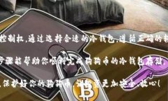    狗狗币存冷钱包的完整指南：保护你的数字资