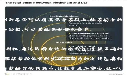    狗狗币存冷钱包的完整指南：保护你的数字资产  / 

 guanjianci  狗狗币, 冷钱包, 数字资产, 加密货币  /guanjian

什么是冷钱包？

冷钱包，又称离线钱包，是一种存储加密货币的方法。与热钱包不同，冷钱包不会直接连接互联网。这样可以有效降低黑客攻击的风险。冷钱包的主要类型包括硬件钱包和纸钱包。

对于狗狗币这样的加密货币而言，冷钱包提供了额外的安全保障。无论是长时间持有或是投资，选择冷钱包都是一种明智的选择。

为什么选择冷钱包存储狗狗币？

选择冷钱包存储狗狗币有几个明显的优点。首先是安全性。冷钱包由于不连网，黑客无法轻易获取其中存储的资产。其次，是控制权。使用冷钱包，用户对自己的私钥有完全控制权，减少了第三方服务带来的风险。

最后，冷钱包操作简单，适合任何水平的用户。只需要按照简单的步骤进行设置即可。然而，即便是最简单的流程，也需要细心操作，以确保狗狗币的安全存储。

准备工作：选择合适的冷钱包

在存狗狗币之前，第一步是选择合适的冷钱包。市场上有多种选择，最受欢迎的包括Trezor和Ledger等硬件钱包。这些设备通常支持多种数字货币，包括狗狗币。

在选择冷钱包时，考虑以下几点：strong安全性、用户友好性、兼容性和价格。/strong安全性是首要条件。其次，确保钱包界面简单易用，以避免操作错误。最后，要确认你的冷钱包能够支持狗狗币。

购买硬件钱包

在决定购买硬件钱包后，建议选择官方渠道购买，避免二手产品或非官方来源。这能确保钱包的安全性和完整性。

购买后，按照说明书进行设置。通常，设置过程包括创建一个 PIN 码以及备份私钥。记住，私钥是你访问数字资产的重要凭证，务必要妥善保管。

狗狗币的转移步骤

当你拥有冷钱包后，接下来就是将狗狗币转入其中了。这个过程可以分为几个简单的步骤。

ol
    li在钱包上找到你的狗狗币地址。通常在钱包的主界面可以找到。/li
    li打开你的热钱包（如交易所或软件钱包），找到你当前持有的狗狗币。/li
    li输入你的冷钱包地址，设置转账金额。如果有费用，确认相关信息。/li
    li确认转账信息后提交交易，耐心等待交易确认。/li
/ol

确认转账完成

一旦交易被确认，可以在你的冷钱包中检查狗狗币的余额。建议在转移小额资金以测试流程后，再进行大型转账。确保过程中没有错误可以提升信心。

备份与安全

安全是存储狗狗币时最重要的一环。务必对冷钱包的备份做最小限度的保管。对私钥的备份可以将其记录在纸上，放在安全的地方。建议不将私钥存储在互联网设备上，防止被黑客获取。

此外，定期更新钱包的固件也是个不错的主意。固件更新通常提供额外的安全机制和功能，可以有效保护你的资产。

总结

把狗狗币存入冷钱包是保护数字资产的重要方式。冷钱包提供了额外的安全性和控制权。通过选择合适的冷钱包，遵循正确的转移步骤，并注意备份和安全，你就能安心地存储好你的狗狗币。

记住，数字货币市场波动性大，保持冷静的心态和安全意识至关重要。希望以上的步骤能帮助你顺利完成狗狗币的冷钱包存储。

有任何疑问或需要进一步的信息，建议参考冷钱包的官方指南或寻求社区的支持。保护好你的狗狗币，让投资更加安全、放心！