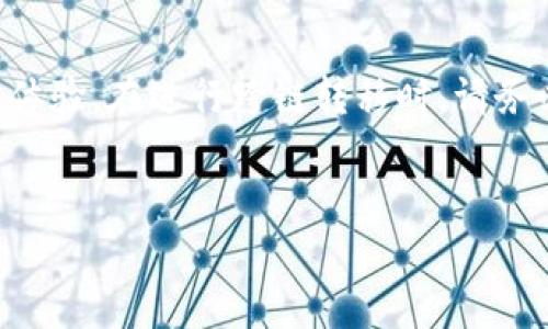 要实现tpWallet的U（USDT）跨链转移，首先需要理解当前流行的区块链技术以及tpWallet的功能。tpWallet 是一个支持多链钱包，可以方便用户管理不同区块链上的资产。下面将详细介绍如何进行跨链转移，包括步骤、注意事项及常见问题。

什么是跨链转移？
跨链转移，顾名思义，就是将资产从一个区块链网络转移到另一个区块链网络。以USDT为例，它在多个区块链上都有发行，比如以太坊（ERC-20）、波场（TRC-20）和币安智能链（BEP-20）。跨链转移可以让用户灵活地使用其资产，甚至利用不同链的特性。

为什么要跨链？
用户想要跨链通常是出于以下几个原因：
ul
    listrong避开网络拥堵：/strong某些链在网络高峰期间可能会拥堵，跨链转移可以让用户选择更快速或更便宜的链。/li
    listrong利用不同链的应用程序：/strong某些去中心化应用（DApp）只在特定链上运行，跨链转移可以帮助用户接入这些应用。/li
    listrong资产配置多样化：/strong用户希望在不同链上分散资产，以降低风险。/li
/ul

tpWallet如何实现U的跨链转移？
tpWallet提供了用户友好的界面，帮助用户实现跨链转移。以下是详细步骤：

步骤一：打开tpWallet
首先，确保您已经在手机或计算机上下载并安装了tpWallet。如果还没有，您可以在相应的应用商店中找到它。

步骤二：登录账户
打开tpWallet后，使用您的私钥、助记词或其他安全方式登录到您的账户。如果您是第一次使用，请确保备份好您的助记词和私钥，以防丢失。

步骤三：选择转移资产
登录后，在钱包主界面，您可以看到资产列表。找到您要跨链转移的USDT，点击进入详细页面。

步骤四：选择跨链转移选项
在USDT的详细页面，寻找“跨链转移”或者“转账”选项。在这里，您可以选择源链和目标链。

步骤五：输入转账数量
选择完成后，输入您希望转移的USDT数量。tpWallet系统会显示当前的转账费用和预计到帐时间，确保您对这个信息满意。

步骤六：确认转移并输入密码
确认转账信息无误后，点击“确认”按钮。系统可能会要求您输入钱包密码，以确保安全性。

步骤七：等待转账完成
成功提交后，您可以在交易记录中看到该笔交易。根据所选的链，以及网络的拥堵情况，转账可能需要几分钟到几十分钟不等的时间来完成。

注意事项
在进行跨链转移时，用户需要注意以下几点：
ul
    listrong网络费：/strong每次转账都需要支付网络费用，请根据链的不同选择合适的转账时机。/li
    listrong确认目标链支持：/strong在选择目标链时，确保目标链能够支持您选择的USDT版本。/li
    listrong保护私钥：/strong在转账过程中，确保不泄露您的私钥或其他敏感信息。/li
    listrong及时查询状态：/strong转账后可随时在tpWallet里查看交易状态，确保转账完成。/li
/ul

常见问题解答
Q1: 跨链转移是否安全？
A1: 只要在知名钱包平台进行，并保护好您的私钥，跨链转移是相对安全的。但所有投资都有风险，用户需谨慎决策。

Q2: 转账时间一般需要多久？
A2: 一般情况下，转账通常在几分钟到几十分钟之间，具体时间视网络拥堵程度而定。

Q3: 如果转账失败，如何处理？
A3: 如果转账失败，您可以通过tpWallet的客服渠道获得帮助。通常可以查询交易记录，分析原因。

Q4: 跨链转移需要哪些条件？
A4: 确保您的钱包支持跨链转移的功能，并且目标链能够接收所转移的资产。

总结
通过tpWallet的跨链转移功能，用户可以灵活地管理自己的资产，实现在不同区块链间的转移，享受更好的交易体验。在进行跨链转移时，请务必仔细阅读操作指南，确保每一步都安全无误。希望这篇文章对您在tpWallet中使用USDT的跨链转移有所帮助！

跨链转移, tpWallet, USDT, 区块链/guanjianci 
如何在tpWallet中轻松实现USDT跨链转移