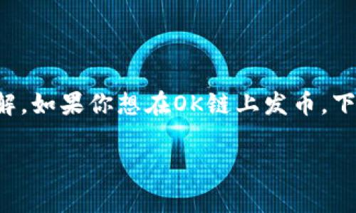 发币是一个复杂的过程，需要一定的技术知识和市场理解。如果你想在OK链上发币，下面是一个详细的指南，帮助你了解关键步骤和注意事项。

### 如何在OK链上成功发币：详细指南