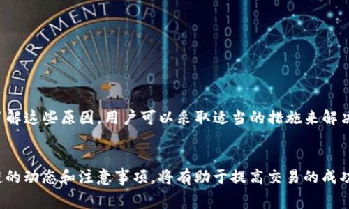    tpWallet转出一直显示打包中？解决方法与常见问题分析  /   
 guanjianci  tpWallet, 转出, 打包中, 钱包管理  /guanjianci 

引言
在数字货币的世界里，钱包的管理和交易的顺利进行至关重要。tpWallet作为一个相对新兴的数字货币钱包，受到了许多用户的青睐。然而，在使用过程中，有些用户会遇到转出交易一直显示“打包中”的问题。这不仅让人感到困惑，也有可能影响交易的及时性。本文将详细探讨这一问题的原因和解决方法，帮助您更高效地管理数字资产。

tpWallet简介
tpWallet是一款功能强大的数字货币钱包，支持多种主流数字资产的存储与管理。它不仅提供安全的存储解决方案，还为用户提供便捷的交易功能。然而，作为一个去中心化的钱包，交易的打包与确认依赖于区块链网络的状况，这意味着用户在使用tpWallet时，可能会遇到不同程度的交易延迟。

什么是“打包中”？
在了解如何解决tpWallet转出交易一直显示“打包中”的情况之前，首先要明白“打包中”具体指的是什么。当用户发起一笔转出交易时，这笔交易需要被记录到区块链上。为了将交易加入区块，矿工需要确认这笔交易并将其封装进一个区块中。这个过程被称为“打包”。在这个过程中，用户的交易会显示为“打包中”，直到交易被确认并完成。

导致“打包中”状态的常见原因
出现转出交易一直处于“打包中”状态，可能与以下几个因素有关。

h41. 网络拥堵/h4
区块链网络在某些时期会出现拥堵的情况。比如在某些重要事件、新币上线或价格波动时，用户的交易量会激增。这时， miners 需要处理的交易数量增加，导致交易确认时间延长，从而引发“打包中”的情况。

h42. 交易费用设置过低/h4
在发送交易时，用户可以设置交易费用（gas费用）。如果设置的费用过低，矿工可能会优先处理其他费用更高的交易。这会导致您的交易长时间停留在“打包中”，等待被处理。

h43. 钱包软件问题/h4
有时候，钱包本身可能存在技术问题或bug，导致显示错误或交易未能正确发送。确保您使用的是最新版本的钱包软件，可能会解决相关问题。

h44. 区块确认时间/h4
不同的区块链对交易的确认时间要求不同。一些区块链可能需要更多的确认才能显示交易状态的变化。因此，有些情况下，即使交易已经被矿工确认，钱包可能仍然需要更长的时间来更新状态。

如何解决“打包中”问题
遇到tpWallet转出一直显示“打包中”的问题时，您可以尝试以下几种解决方案。

h41. 检查网络状态/h4
使用区块链浏览器查看当前网络的拥堵情况。您可以通过输入您的交易哈希（TXID）来了解交易的状态。如果您的交易是在网络繁忙时发送的，您可能需要耐心等待。

h42. 提高交易费用/h4
如果可能，尝试为您的交易设置更高的交易费用，以提高被矿工处理的优先级。许多钱包会提供建议的费用选项，您可以根据当前网络状态进行调整。

h43. 刷新钱包/h4
尝试关闭并重新打开tpWallet，然后重新查看交易状态。有时，简单的重新加载可以解决显示的问题。

h44. 更新钱包软件/h4
检查您是否使用最新版本的tpWallet。开发团队会定期发布更新以修复bug和改进软件性能。确保您使用的是最新版，可以减少出现各种问题的可能性。

h45. 联系客服/h4
如果问题 persists，您可以联系tpWallet的客服团队。他们通常可以提供更具体的技术支持和帮助，输入和解决您在使用过程中遇到的问题。

总结
总之，tpWallet转出交易一直显示“打包中”是一个相对常见的问题，可能由多种因素引起，包括网络拥堵、交易费用过低、钱包软件问题或区块确认时间等。通过了解这些原因，用户可以采取适当的措施来解决问题。无论是提高交易费用，检查网络状态，还是联系技术支持，您都可以更高效地管理您的数字资产。希望本文能为您带来帮助，让您的数字货币交易更加顺利。

后续建议
为了避免将来再次发生类似问题，建议用户在进行数字资产转出时，提前关注网络状态，并合理设置交易费用。此外，保持对数字货币市场的关注，了解主要区块链的动态和注意事项，将有助于提高交易的成功率与时效性。