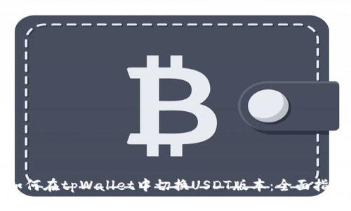 如何在tpWallet中切换USDT版本：全面指南
