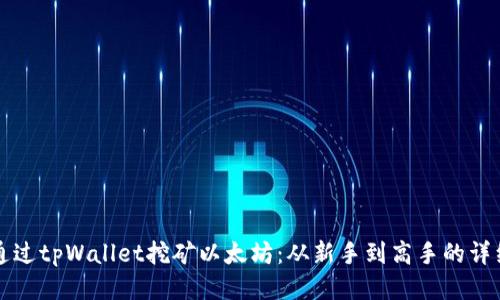 如何通过tpWallet挖矿以太坊：从新手到高手的详细指南