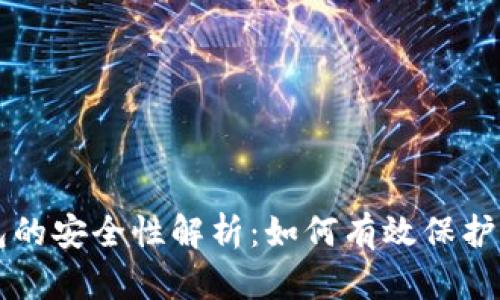 比特币冷钱包的安全性解析：如何有效保护你的数字资产