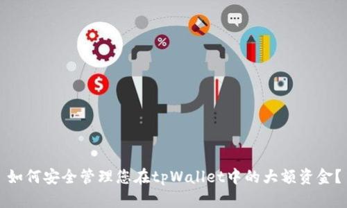 如何安全管理您在tpWallet中的大额资金？