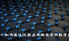 安卓tpWallet：如何通过这款应用提高你的数字资产