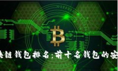 2023年全球区块链钱包排名：前十名钱包的安全性