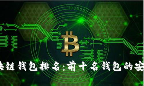 2023年全球区块链钱包排名：前十名钱包的安全性与功能比较
