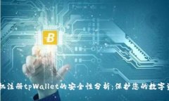 手机注册tpWallet的安全性分析：保护您的数字资产