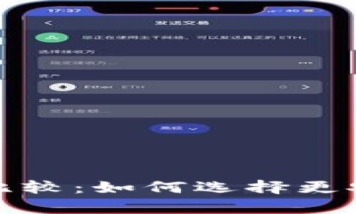 冷钱包与热钱包的全面比较：如何选择更安全的加密货币存储方案