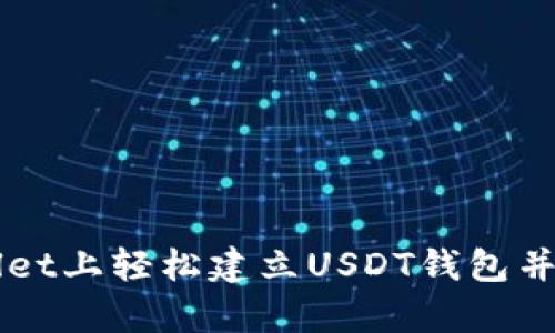 如何在tpWallet上轻松建立USDT钱包并实现快速交易