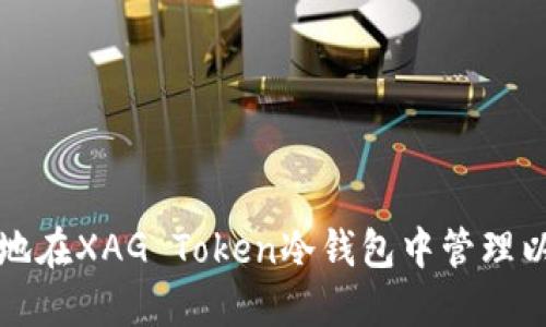 如何安全地在XAG Token冷钱包中管理以太坊资产