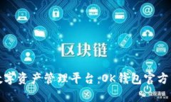 安全便捷的数字资产管理平台：OK钱包官方网站详