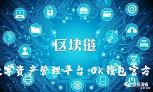 安全便捷的数字资产管理平台：OK钱包官方网站详细解析