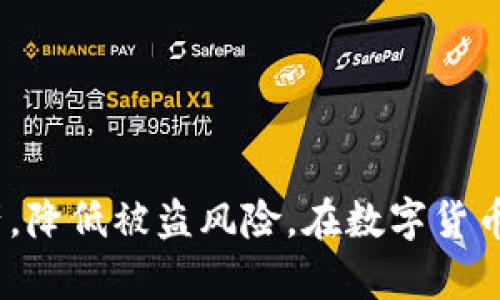 “打开冷钱包”是一个与数字货币和区块链相关的术语，冷钱包（Cold Wallet）是一种用于存储加密货币的离线设备或软件。这种方法与热钱包（Hot Wallet）相对，后者是指连接到互联网的加密货币钱包。通过使用冷钱包，用户可以以更加安全的方式存储他们的数字资产，从而降低被黑客攻击的风险。

### 什么是冷钱包？

冷钱包是指不与互联网连接的加密货币存储方式。它包括硬件钱包、纸钱包以及其他离线存储方式。与热钱包相比，冷钱包能够有效防止被网络攻击。因此，对于长时间存储数字货币的用户来说，冷钱包是一个更安全的选择。

### 为什么使用冷钱包？

使用冷钱包有几个明显的好处：

1. **安全性**：冷钱包由于不与互联网连接，因此不容易受到黑客攻击。这使得它成为存储大量加密资产的理想选择。

2. **长时间存储**：对于那些想要长期持有数字货币的用户，冷钱包提供了一个安全可靠的存储环境。用户可以将他们的资产安全地存放多年，而不必担心被盗或丢失。

3. **抗审查性**：冷钱包使得用户能够自主控制自己的资金。即使在某些地区或国家对数字货币采取严格监管的情况下，冷钱包仍能保护用户的财产。

### 开启冷钱包的步骤

#### 1. 选择合适的冷钱包设备

首先，用户需要挑选一个合适的冷钱包设备。常见的选择包括：

- **硬件钱包**：如Ledger或Trezor等。这些设备专为安全存储加密货币而设计。用户通过USB或蓝牙将硬件钱包与电脑或手机连接，以进行交易。

- **纸钱包**：这是一种将加密货币的私钥打印在纸上的方法。用户可以通过取出纸钱包的私钥来使用资金。虽然纸钱包在安全性上有优势，但纸张容易磨损或丢失，需妥善保管。

#### 2. 设置冷钱包

一旦选择了设备，便可以开始设置。通常情况下，设置过程包括以下步骤：

- 连接设备并安装相关软件（如硬件钱包的应用）。
- 创建一个新的钱包，并生成助记词（Mnemonic Phrase），用于恢复钱包。
- 将助记词保存在安全的地方，不要与他人分享。

#### 3. 存入数字货币

设置完成后，用户可以将数字货币存入冷钱包。用户只需通过钱包地址将资产转移到冷钱包中即可。在硬件钱包中，通常可以通过软件进行操作。

#### 4. 断开互联网连接

完成存款后，建议立即断开硬件钱包与互联网的连接，或者将纸钱包妥善存放。确保冷钱包长时间离线，以最大程度上保护资产。

### 使用冷钱包的注意事项

- **备份助记词**：助记词是恢复冷钱包的唯一方法。一定要妥善保管，多做几份备份，并存放在安全的地方。

- **定期检查**：虽然冷钱包通常较为稳定，但定期检查其状态也是个好习惯。确保设备正常运作且信息没有泄露。

- **防止物理损坏**：无论是硬件钱包还是纸钱包，都可能受损。使用保护壳、密封袋等防护设备，可以有效降低损坏风险。

### 总结

“打开冷钱包”不仅是一种技术操作，更是加密货币安全存储的一种重要策略。通过适当使用冷钱包，用户能够更好地保护他们的数字资产，降低被盗风险。在数字货币日益普及的今天，了解并掌握冷钱包的使用至关重要。青睐于安全和隐私的投资者，会发现冷钱包是一个值得信赖的选择。