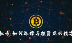 中国合法虚拟币：如何选择与投资新兴数字货币