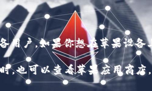 目前，tpWallet 似乎没有官方发布的苹果版本。根据最新的信息，该钱包主要支持安卓设备用户。如果你想在苹果设备上使用类似功能的钱包，可以考虑其他一些流行的加密货币钱包，它们通常会支持iOS系统。

如果你对tpWallet有进一步的使用要求或需求，建议定期关注其官方网站或社交媒体。同时，也可以查看苹果应用商店，了解是否有新版本或替代选择。