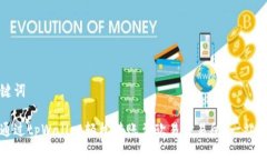 和关键词如何通过tpWallet轻松转账至欧易交易所：