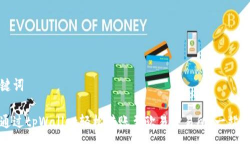 和关键词

如何通过tpWallet轻松转账至欧易交易所：一站式指南