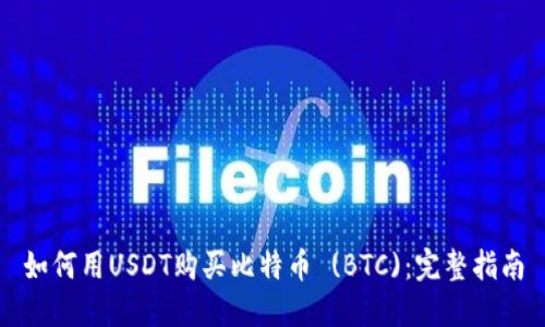 如何用USDT购买比特币 (BTC)：完整指南