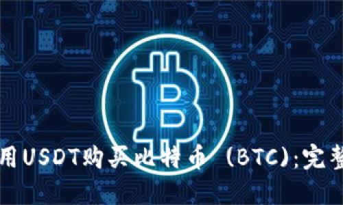 如何用USDT购买比特币 (BTC)：完整指南