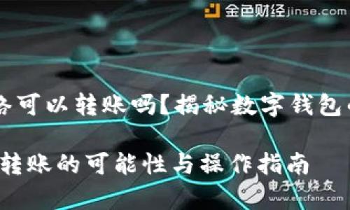 tpWallet无网络可以转账吗？揭秘数字钱包的离线转账能力

tpWallet：离线转账的可能性与操作指南