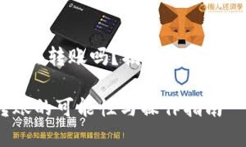 tpWallet无网络可以转账吗？揭秘数字钱包的离线转账能力

tpWallet：离线转账的可能性与操作指南