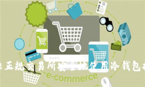 如何在非正规交易所安全地使用冷钱包提取资金