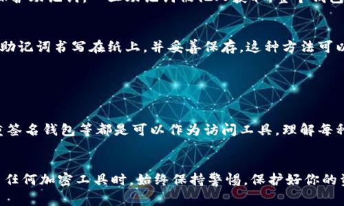 在加密货币的世界里，钱包是存储和管理数字资产的重要工具。关于钱包访问的方式，助记词是一种常见的方式，但并不是唯一的方式。以下是对此问题的详细解析。

1. 什么是助记词？

助记词是一组随机生成的单词，通常由12到24个单词组成。这些单词是从特定的词库中选出的，它们的作用是帮助用户更容易记住复杂的私钥。私钥是用户控制其加密货币资产的关键，而助记词可以通过某种算法从私钥衍生出来。


2. 助记词的作用

助记词的主要作用是简化用户对钱包私钥的管理。很多人可能会觉得字符和数字组合的私钥难以记忆，而助记词由于其形式的简单和语义的连贯性，令用户更易于记住和备份。


此外，助记词在恢复钱包时也扮演着关键角色。假如用户丢失了设备或误删了钱包应用，助记词可以帮助他们重新获取对数字资产的访问权。


3. 钱包的访问方式

虽然助记词是访问钱包的常见方法，但并不是唯一的方法。以下几种方式也允许用户访问自己的加密钱包。


h43.1 私钥/h4

私钥是加密钱包的核心，它是一个长串的字母和数字组合，用户用它来签署交易。如果用户持有私钥，他们可以通过输入私钥直接访问钱包。对于一些技术熟练的用户来说，直接管理私钥是个选择，因为它们提供了直接的控制权。


h43.2 硬件钱包/h4

硬件钱包是一种专门的设备，旨在存储私钥。使用硬件钱包时，用户通常只需连接设备并输入PIN码，便可以访问其加密资产。硬件钱包通常具有较高的安全性，因为它们离线存储私钥，降低了被黑客攻击的风险。


h43.3 软件钱包/h4

软件钱包包括桌面应用、手机应用和网络平台，它们通常使用助记词或私钥进行访问。这些钱包提供了便利的用户体验，用户只需通过正常的登录过程即可使用。这种方法虽然方便，但相对而言，安全性可能会较低。


h43.4 多重签名钱包/h4

多重签名钱包是要求多个私钥共同签署一次交易的功能。只有在满足一定数量的签名要求后，才能完成交易。这种方式提升了安全性，适合需要多人共同管理的资产。


4. 助记词的安全性

虽然助记词为用户提供了方便，但它们的安全性同样不可忽视。用户应该采取适当的措施来保护助记词。一旦助记词被他人获取，整个钱包的安全将受到威胁。


用户应避免将助记词保存在不安全的地方，如短信、电子邮件或云存储等。最安全的方式是将助记词书写在纸上，并妥善保存。这种方法可以避免信息受到网络攻击的风险。


5. 结论

助记词是访问加密钱包的一种重要方式，但并非唯一的选项。私钥、硬件钱包、软件钱包和多重签名钱包等都是可以作为访问工具。理解每种方法的优缺点，并采取必要的安全措施，是确保数字资产安全的关键。


希望以上的信息能帮助你更清楚地理解助记词和其他钱包访问方式的特点与安全性。在使用任何加密工具时，始终保持警惕，保护好你的资产。
