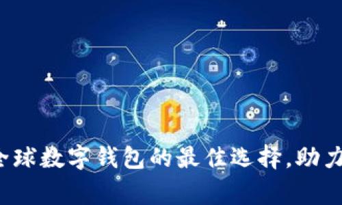 tpWallet全家成：全球数字钱包的最佳选择，助力用户轻松管理资产