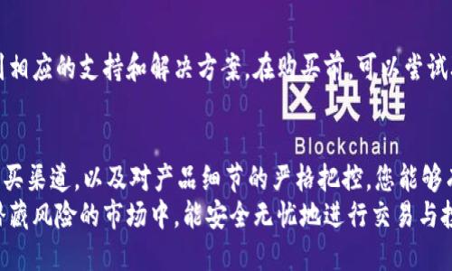 如何辨别冷钱包真假：确保您的加密货币安全的实用指南

冷钱包, 真伪辨别, 加密货币安全, 钱包安全性/guanjianci

引言
在数字资产迅速发展的今天，冷钱包成为了保护加密货币的重要工具。冷钱包是指离线存储数字货币的方式，避免了网络攻击的风险。然而，市场上充斥着各种品牌和型号的冷钱包，这也让不少用户感到迷茫。他们如何确保所购买的冷钱包是真品而非假货呢？本文将为您提供全面的辨别真伪的方法，帮助您维护自己的资产安全。

了解冷钱包的基本概念
在讨论如何辨别冷钱包的真伪之前，我们需要先了解一下冷钱包的基本概念。冷钱包主要分为硬件钱包和纸钱包两种。
硬件钱包是指一种专门用于存储加密货币的物理设备，具有良好的安全性。例如，Trezor和Ledger是市场上耀眼的代表。它们将私钥保存在设备内部，不与网络连接。这种方式有效防止了黑客的攻击。
纸钱包则是将私钥和公共地址打印在纸上。虽然纸钱包对黑客攻击有很高的抵抗力，但如果不妥善保管，容易造成丢失或损坏，导致资产无法恢复。

辨别冷钱包真伪的第一步：品牌选择
选择知名品牌是判断冷钱包真伪的第一步。尽量选购市场上口碑较好的品牌，例如Ledger、Trezor等。这些品牌不仅产品质量有保障，而且售后服务也是相对可靠的。在购买之前，可以在相关论坛或社交媒体上寻找用户的反馈，以帮助自己做出决策。

辨别冷钱包真伪的第二步：渠道选择
选择正规的购买渠道同样至关重要。官方商店、认证的合作伙伴或大型电商平台一般具有较高的信用度。避免在不明网站或个人卖家处购买，以防购买到假货。同时，注意查看产品包装，正规产品的包装通常较为精致，且有完整的说明书和保修卡。

辨别冷钱包真伪的第三步：检查包装和配件
冷钱包的包装和配件也能反映出其真伪。检查各项细节，例如：
ul
  listrong防伪标签：/strong大多数知名品牌会在包装上添加防伪标签，用户可以通过扫描二维码或其他方式进行验证。/li
  listrong说明书：/strong官方的说明书通常会详细说明如何安全使用冷钱包，并包含品牌的联系方式。/li
  listrong配件齐全：/strong正规的硬件钱包会附带数据线、支持卡等配件，而假冒产品可能缺少这些配件或质量较差。/li
/ul

辨别冷钱包真伪的第四步：设备检查
在您收到硬件钱包后，进行设备检查也是必要的。建议您遵循以下步骤：
ul
  listrong首次使用前更新：/strong在首次使用设备前，检查是否有最新固件更新。如果设备提示更新，务必进行更新。/li
  listrong生成新钱包：/strong创建新钱包时，若设备已经有预设的助记词或私钥，则极有可能是二手或伪造产品。请确保您使用的助记词是在设备上新生成的，而非预设的。/li
  listrong功能测试：/strong确保设备的基本功能正常，例如显示屏、按钮等是否灵敏，并正常显示信息。/li
/ul

辨别冷钱包真伪的第五步：社区反馈
在购买冷钱包之前，切勿忽视社区的反馈。从多种渠道了解该款产品的使用体验。例如，论坛、社交媒体此类平台通常汇聚了大量用户评论。积极参与讨论，询问其他用户的体验，能有效降低购买假货的风险。

辨别冷钱包真伪的第六步：售后服务
优质的售后服务也是辨别冷钱包真伪的重要标准之一。正规品牌会提供清晰的客服渠道和完整的保修政策。一旦产品出现问题，可以迅速得到相应的支持和解决方案。在购买前，可以尝试联系品牌客服，查看其反应速度和服务态度。

总结与建议
确保您选择的冷钱包是真品，不仅是保障您资金安全的必要步骤，也是对自己投资的负责任表现。通过了解基本概念、选择知名品牌、正规的购买渠道，以及对产品细节的严格把控，您能够有效识别和避免假货的风险。
为了确保您的数字资产安全，建议您在选购时多花一些时间进行调研，从而为您的加密货币投资保驾护航。最终保障您在这个蓬勃发展但又潜藏风险的市场中，能安全无忧地进行交易与投资。