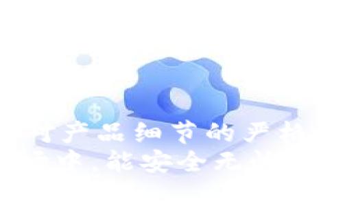 如何辨别冷钱包真假：确保您的加密货币安全的实用指南

冷钱包, 真伪辨别, 加密货币安全, 钱包安全性/guanjianci

引言
在数字资产迅速发展的今天，冷钱包成为了保护加密货币的重要工具。冷钱包是指离线存储数字货币的方式，避免了网络攻击的风险。然而，市场上充斥着各种品牌和型号的冷钱包，这也让不少用户感到迷茫。他们如何确保所购买的冷钱包是真品而非假货呢？本文将为您提供全面的辨别真伪的方法，帮助您维护自己的资产安全。

了解冷钱包的基本概念
在讨论如何辨别冷钱包的真伪之前，我们需要先了解一下冷钱包的基本概念。冷钱包主要分为硬件钱包和纸钱包两种。
硬件钱包是指一种专门用于存储加密货币的物理设备，具有良好的安全性。例如，Trezor和Ledger是市场上耀眼的代表。它们将私钥保存在设备内部，不与网络连接。这种方式有效防止了黑客的攻击。
纸钱包则是将私钥和公共地址打印在纸上。虽然纸钱包对黑客攻击有很高的抵抗力，但如果不妥善保管，容易造成丢失或损坏，导致资产无法恢复。

辨别冷钱包真伪的第一步：品牌选择
选择知名品牌是判断冷钱包真伪的第一步。尽量选购市场上口碑较好的品牌，例如Ledger、Trezor等。这些品牌不仅产品质量有保障，而且售后服务也是相对可靠的。在购买之前，可以在相关论坛或社交媒体上寻找用户的反馈，以帮助自己做出决策。

辨别冷钱包真伪的第二步：渠道选择
选择正规的购买渠道同样至关重要。官方商店、认证的合作伙伴或大型电商平台一般具有较高的信用度。避免在不明网站或个人卖家处购买，以防购买到假货。同时，注意查看产品包装，正规产品的包装通常较为精致，且有完整的说明书和保修卡。

辨别冷钱包真伪的第三步：检查包装和配件
冷钱包的包装和配件也能反映出其真伪。检查各项细节，例如：
ul
  listrong防伪标签：/strong大多数知名品牌会在包装上添加防伪标签，用户可以通过扫描二维码或其他方式进行验证。/li
  listrong说明书：/strong官方的说明书通常会详细说明如何安全使用冷钱包，并包含品牌的联系方式。/li
  listrong配件齐全：/strong正规的硬件钱包会附带数据线、支持卡等配件，而假冒产品可能缺少这些配件或质量较差。/li
/ul

辨别冷钱包真伪的第四步：设备检查
在您收到硬件钱包后，进行设备检查也是必要的。建议您遵循以下步骤：
ul
  listrong首次使用前更新：/strong在首次使用设备前，检查是否有最新固件更新。如果设备提示更新，务必进行更新。/li
  listrong生成新钱包：/strong创建新钱包时，若设备已经有预设的助记词或私钥，则极有可能是二手或伪造产品。请确保您使用的助记词是在设备上新生成的，而非预设的。/li
  listrong功能测试：/strong确保设备的基本功能正常，例如显示屏、按钮等是否灵敏，并正常显示信息。/li
/ul

辨别冷钱包真伪的第五步：社区反馈
在购买冷钱包之前，切勿忽视社区的反馈。从多种渠道了解该款产品的使用体验。例如，论坛、社交媒体此类平台通常汇聚了大量用户评论。积极参与讨论，询问其他用户的体验，能有效降低购买假货的风险。

辨别冷钱包真伪的第六步：售后服务
优质的售后服务也是辨别冷钱包真伪的重要标准之一。正规品牌会提供清晰的客服渠道和完整的保修政策。一旦产品出现问题，可以迅速得到相应的支持和解决方案。在购买前，可以尝试联系品牌客服，查看其反应速度和服务态度。

总结与建议
确保您选择的冷钱包是真品，不仅是保障您资金安全的必要步骤，也是对自己投资的负责任表现。通过了解基本概念、选择知名品牌、正规的购买渠道，以及对产品细节的严格把控，您能够有效识别和避免假货的风险。
为了确保您的数字资产安全，建议您在选购时多花一些时间进行调研，从而为您的加密货币投资保驾护航。最终保障您在这个蓬勃发展但又潜藏风险的市场中，能安全无忧地进行交易与投资。