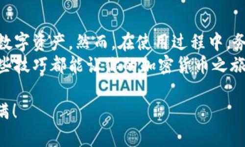   如何在国内使用tpWallet：步骤、技巧与注意事项 /   
 guanjianci tpWallet, 数字钱包, 区块链, 加密货币 /guanjianci 

什么是tpWallet？
tpWallet是一款现代化的数字钱包，它支持多种加密货币的存储与交易。用户可以通过这个平台安全地管理自己的数字资产。随着区块链技术的不断发展，数字钱包的需求日益增加。tpWallet以其友好的用户界面和强大的功能受到了广泛欢迎。

为什么选择tpWallet？
选择tpWallet的理由有很多。首先，它提供了高度的安全性。tpWallet采用多重加密技术，确保用户的资金安全。其次，它支持多种加密货币，比如比特币、以太坊等，方便用户进行多样化交易。此外，tpWallet的用户体验设计良好，操作简便，适合初学者和专业用户。

如何在国内使用tpWallet？
在国内使用tpWallet的步骤可以总结为以下几步：

h4第一步：下载与注册/h4
首先，用户需要从tpWallet的官方网站或可信赖的应用商店下载并安装 tpWallet 应用。安装完成后，打开应用并注册一个新账户。这通常需要提供邮箱和设置密码。请注意，确保所用的邮箱可以安全访问。

h4第二步：资金的存入与提现/h4
注册成功后，用户可以通过多种方式向tpWallet中存入资金。例如，可以使用银行转账或其他数字钱包进行充值。然而，由于国内的监管政策，请始终确保遵守相关法律规定。
一旦资金存入，用户可以随时进行提现。提现方法通常包括返回银行账户或转账至其他数字钱包。

h4第三步：进行交易/h4
在tpWallet中，用户可以进行多种加密货币的交易。选择想要交易的币种后，用户可以通过应用内的操作界面轻松进行兑换。定期关注市场动态，了解币值走势，有助于用户做出更为明智的交易决策。

h4第四步：安全措施/h4
在使用tpWallet的过程中，安全性始终是用户最关心的问题。为了保护账户，用户应开启双重认证功能。这样即使密码泄露，黑客也无法轻易访问账户。同时，定期修改密码并使用复杂的组合，增加安全性。

使用tpWallet的注意事项
在国内使用tpWallet，还有一些额外的注意事项：

h41. 遵守当地法律法规/h4
国内对加密货币的政策相对严格。用户在交易和使用数字钱包时，一定要了解并遵守相关的法律法规，确保自己的行为合法合规。

h42. 提高警惕，防范诈骗/h4
由于加密货币市场的环境复杂，一些诈骗案件时有发生。用户在进行线上交易时，必须保持警惕，避免点击不明链接或分享个人信息，保护自己的资产安全。

h43. 了解不同币种的市场动态/h4
在tpWallet中交易的过程中，用户应当不断学习和了解不同币种的市场动态。关注新闻、社交媒体和专业网站等，能够帮助用户更好地把握市场机会。

总结
tpWallet是一款出色的数字钱包应用，适合国内用户使用。其多种功能和安全性，使得用户能够方便地管理和交易数字资产。然而，在使用过程中，务必遵守当地的法律法规，保持警惕，确保自己的资金安全。
通过以上的步骤与注意事项，希望能够帮助到在国内使用tpWallet的用户。无论是新手还是有经验的用户，掌握这些技巧都能让你的加密货币之旅更加顺利。

相信在不久的将来，随着区块链技术的不断进步，数字钱包的使用将变得愈发普遍。希望你能在这条道路上收获满满！