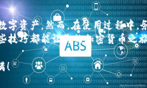   如何在国内使用tpWallet：步骤、技巧与注意事项 /   
 guanjianci tpWallet, 数字钱包, 区块链, 加密货币 /guanjianci 

什么是tpWallet？
tpWallet是一款现代化的数字钱包，它支持多种加密货币的存储与交易。用户可以通过这个平台安全地管理自己的数字资产。随着区块链技术的不断发展，数字钱包的需求日益增加。tpWallet以其友好的用户界面和强大的功能受到了广泛欢迎。

为什么选择tpWallet？
选择tpWallet的理由有很多。首先，它提供了高度的安全性。tpWallet采用多重加密技术，确保用户的资金安全。其次，它支持多种加密货币，比如比特币、以太坊等，方便用户进行多样化交易。此外，tpWallet的用户体验设计良好，操作简便，适合初学者和专业用户。

如何在国内使用tpWallet？
在国内使用tpWallet的步骤可以总结为以下几步：

h4第一步：下载与注册/h4
首先，用户需要从tpWallet的官方网站或可信赖的应用商店下载并安装 tpWallet 应用。安装完成后，打开应用并注册一个新账户。这通常需要提供邮箱和设置密码。请注意，确保所用的邮箱可以安全访问。

h4第二步：资金的存入与提现/h4
注册成功后，用户可以通过多种方式向tpWallet中存入资金。例如，可以使用银行转账或其他数字钱包进行充值。然而，由于国内的监管政策，请始终确保遵守相关法律规定。
一旦资金存入，用户可以随时进行提现。提现方法通常包括返回银行账户或转账至其他数字钱包。

h4第三步：进行交易/h4
在tpWallet中，用户可以进行多种加密货币的交易。选择想要交易的币种后，用户可以通过应用内的操作界面轻松进行兑换。定期关注市场动态，了解币值走势，有助于用户做出更为明智的交易决策。

h4第四步：安全措施/h4
在使用tpWallet的过程中，安全性始终是用户最关心的问题。为了保护账户，用户应开启双重认证功能。这样即使密码泄露，黑客也无法轻易访问账户。同时，定期修改密码并使用复杂的组合，增加安全性。

使用tpWallet的注意事项
在国内使用tpWallet，还有一些额外的注意事项：

h41. 遵守当地法律法规/h4
国内对加密货币的政策相对严格。用户在交易和使用数字钱包时，一定要了解并遵守相关的法律法规，确保自己的行为合法合规。

h42. 提高警惕，防范诈骗/h4
由于加密货币市场的环境复杂，一些诈骗案件时有发生。用户在进行线上交易时，必须保持警惕，避免点击不明链接或分享个人信息，保护自己的资产安全。

h43. 了解不同币种的市场动态/h4
在tpWallet中交易的过程中，用户应当不断学习和了解不同币种的市场动态。关注新闻、社交媒体和专业网站等，能够帮助用户更好地把握市场机会。

总结
tpWallet是一款出色的数字钱包应用，适合国内用户使用。其多种功能和安全性，使得用户能够方便地管理和交易数字资产。然而，在使用过程中，务必遵守当地的法律法规，保持警惕，确保自己的资金安全。
通过以上的步骤与注意事项，希望能够帮助到在国内使用tpWallet的用户。无论是新手还是有经验的用户，掌握这些技巧都能让你的加密货币之旅更加顺利。

相信在不久的将来，随着区块链技术的不断进步，数字钱包的使用将变得愈发普遍。希望你能在这条道路上收获满满！