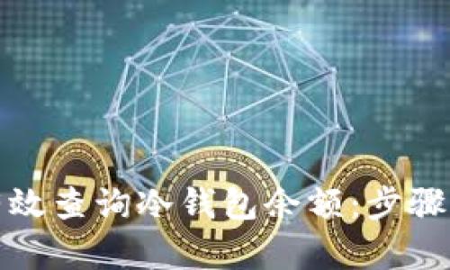 如何有效查询冷钱包余额：步骤与技巧
