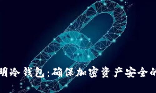 零知识证明冷钱包：确保加密资产安全的最佳方案
