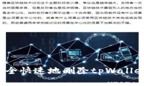 如何安全快速地删除tpWallet钱包？